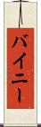 バイニー Scroll