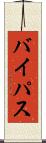 バイパス Scroll