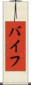 バイフ Scroll