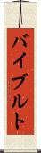 バイブルト Scroll