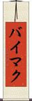 バイマク Scroll