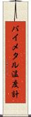 バイメタル温度計 Scroll