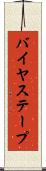 バイヤス・テープ Scroll