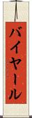 バイヤール Scroll