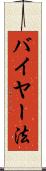 バイヤー法 Scroll