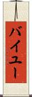 バイユー Scroll