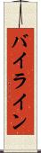 バイライン Scroll