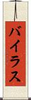 バイラス Scroll