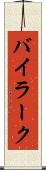 バイラーク Scroll