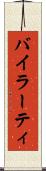 バイラーティ Scroll
