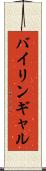 バイリンギャル Scroll