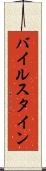 バイルスタイン Scroll