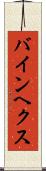 バインヘクス Scroll