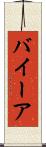 バイーア Scroll