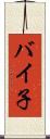 バイ子 Scroll