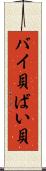 バイ貝 Scroll