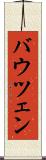 バウツェン Scroll