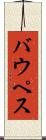 バウペス Scroll