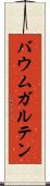 バウムガルテン Scroll