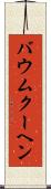 バウムクーヘン Scroll
