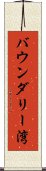 バウンダリー湾 Scroll
