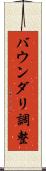 バウンダリ調整 Scroll