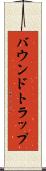 バウンドトラップ Scroll