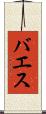 バエス Scroll