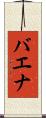 バエナ Scroll