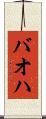 バオハ Scroll