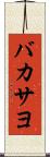 バカサヨ Scroll