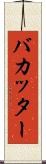 バカッター Scroll