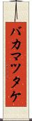 バカマツタケ Scroll
