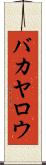 バカヤロウ Scroll
