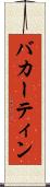 バカーティン Scroll