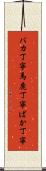 バカ丁寧 Scroll
