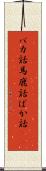 バカ話 Scroll