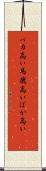 バカ高い Scroll