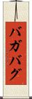 バガバグ Scroll
