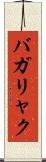 バガリャク Scroll