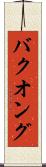 バクオング Scroll