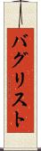 バグ・リスト Scroll