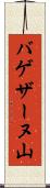 バゲザーヌ山 Scroll