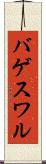 バゲスワル Scroll