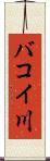 バコイ川 Scroll