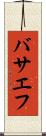 バサエフ Scroll