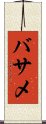 Basame Scroll
