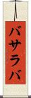 バサラバ Scroll