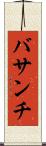 バサンチ Scroll