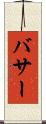 バサー Scroll